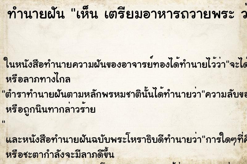 ทำนายฝันทำนายฝันเห็นเตรียมอาหารถวายพระว่าเตรียมอาหารถวายพระ